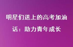 名人祝福：鼓舞高考考生的言辞