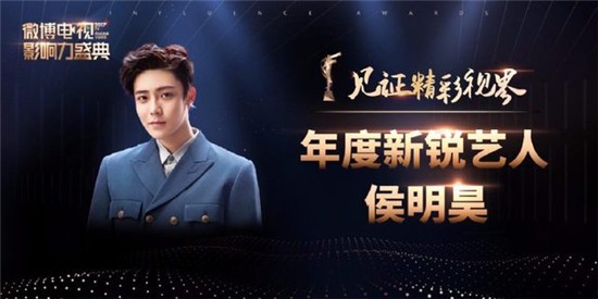 侯明昊斩获微博电视影响力盛典“2017年度新锐艺人”奖