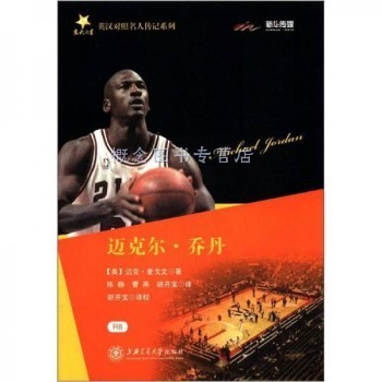 交大之星·英汉对照名人传记系列：迈克尔·乔丹 【速开发票，此书为单本而非一套，支持7天无理由退换】