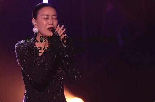 三、实力派歌手