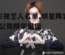 一、当红演员阵容