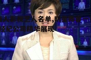 四、优秀主持人