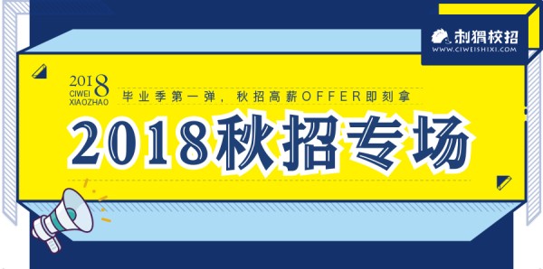 【西安站】2018名企联合校招