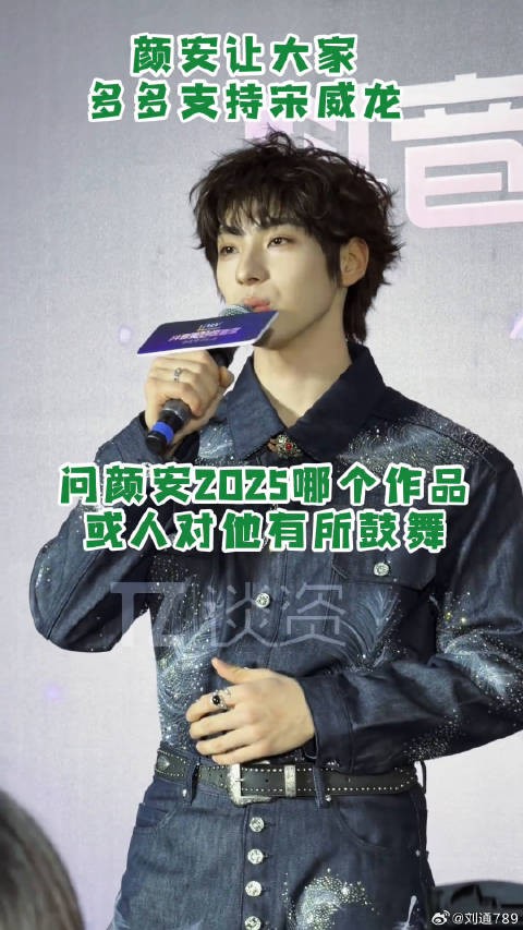 颜安称宋威龙骄阳似我对其鼓舞最大