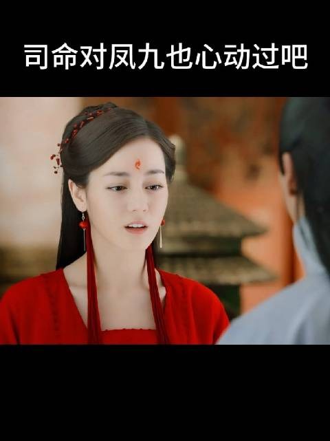 凤九欠司命恩情多于帝君