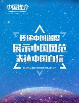《中国推介》——秀美高唐