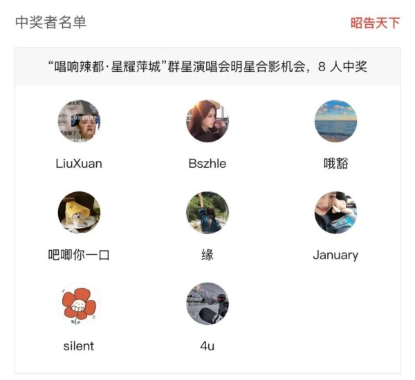 【中奖名单揭晓】 太火爆！太热情！明星合影福利继续派送