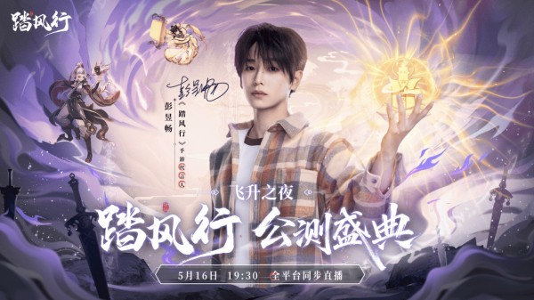《踏风行》公测直播热力破圈：惊喜福利+明星互动，点燃全民修仙热情