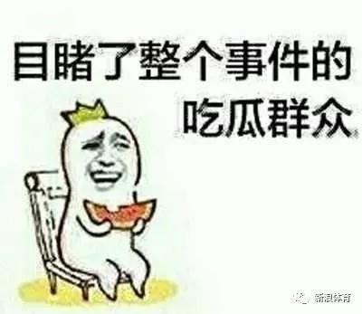 你们是不是也和柯洁一样，成了“吃瓜群众”