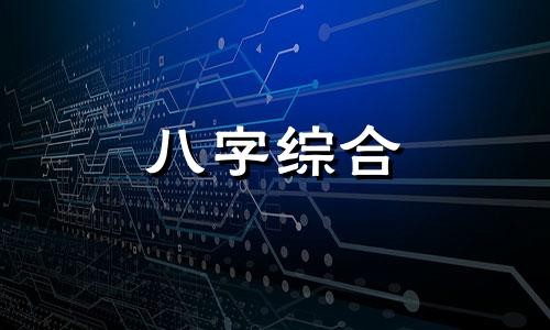 天伤入交友宫是什么意思 天伤入交友宫代表什么 天伤星紫微斗数天伤入交友宫女命