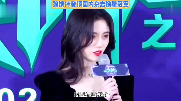 鞠婧祎登顶咱家杂志销量冠军，实力与美貌并存！