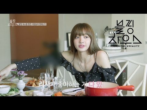 BLACKPINK - ‘블핑하우스 (BLACKPINK HOUSE)’ EP.4-1 thumnail