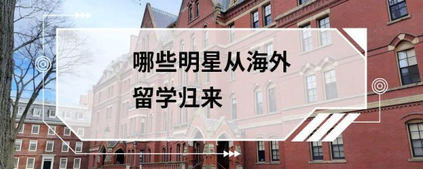 哪些明星从海外留学归来