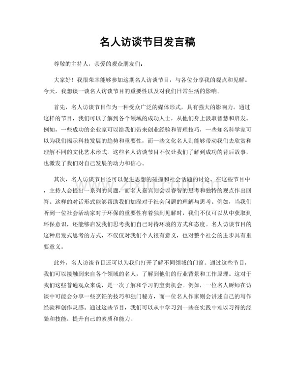 名人访谈节目发言稿.docx_第1页