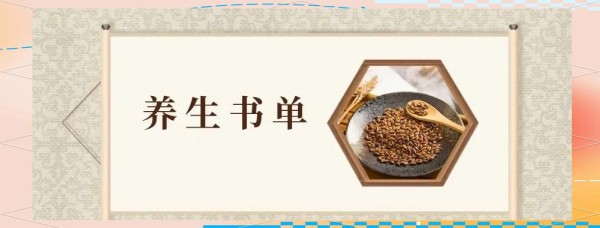 5本健康养生读物：年轻人的活力秘籍