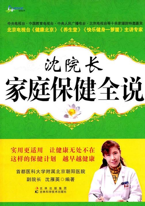 《沈院长家庭保健全说》沈雁英电子书txt下载、在线阅读、内容简介、评论读后感