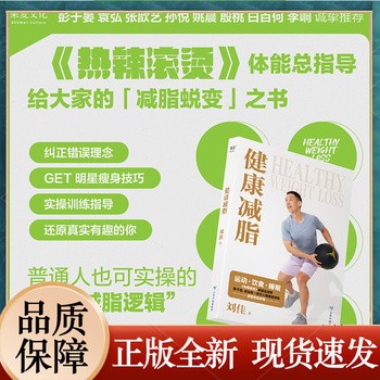 健康减脂 刘佳 热辣滚烫体能总指导 揭秘主角瘦100斤方法 公开明星减脂逻辑 彭于晏姚晨等 健身运动 瘦身 蜕变 果麦出品 