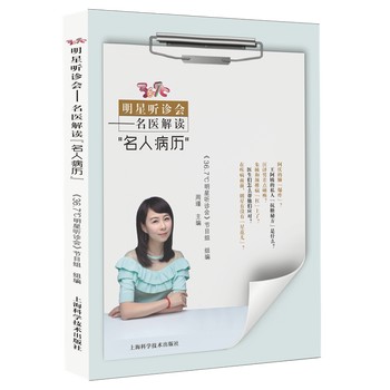 《36.7℃明星听诊会——名医解读“名人病历”》(《36.7℃明星听诊会》节目组)【简介
