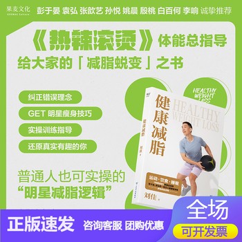 《健康减脂 《热辣滚烫》体能总指导 彭于晏、袁弘等一线艺人健康管理师的减脂底层逻辑 健身指导书 健康减脂的底层逻辑都在这里》 【简介