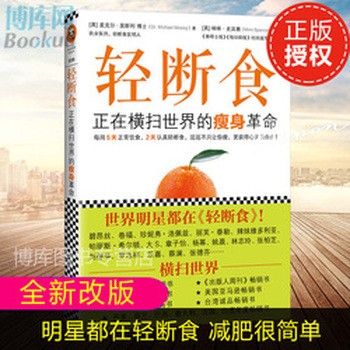 《【范冰冰力荐同款】轻断食 书 正版正在横扫的瘦身革命减肥瘦身计划 明星都在轻断食减肥保健养生书籍减肥瘦身简单科学书正版正版》 【简介