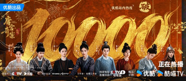 《唐宫奇案之青雾风鸣》热度破万，成优酷2026年首部破万剧