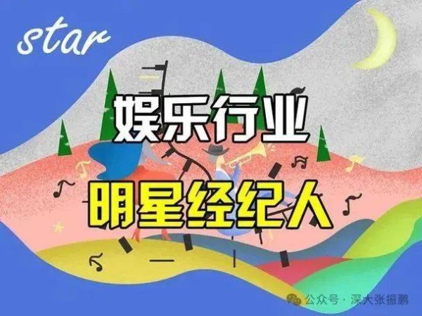 【解读】艺人为何需要经纪人?