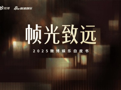 2025文娱新篇：微博视角下明星影视综艺等多元领域的发展与变迁