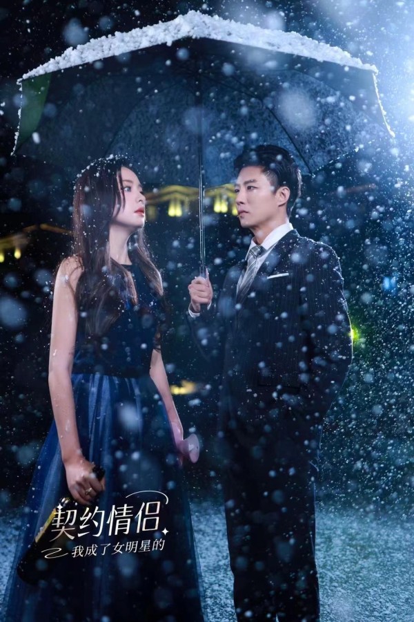 《我成了女明星的契约情侣》无需充值全集免费在线观看