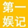 第一娱记