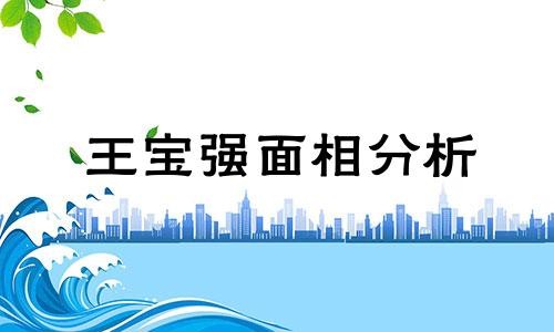 王宝强面相分析 盘点明星王宝强的命运详解