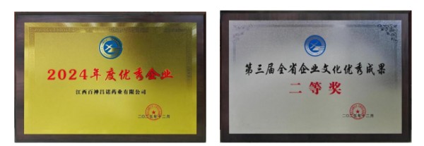 百神药业子公司昌诺药业双喜临门：荣获江西省优秀企业称号及企业文化优秀成果二等奖