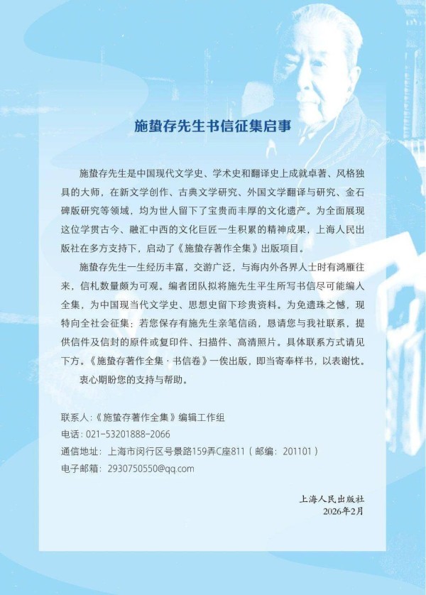 上海人民出版社丨施蛰存先生书信征集启事