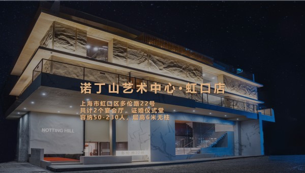 探寻诺丁山一站式艺术中心，讲其打造独特婚礼氛围的绝招