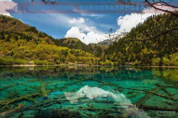 大理旅游热门目的地：探访那些曾来此度假的明星名人