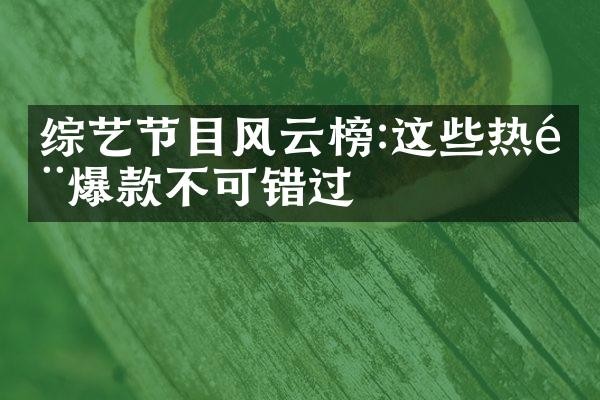 综艺节目风云榜:这些热门爆款不可错过
