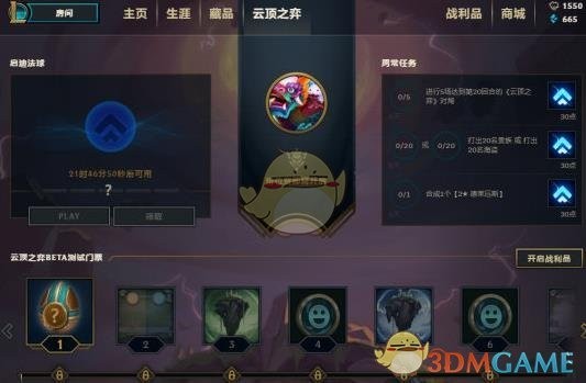 LOL云顶之弈任务