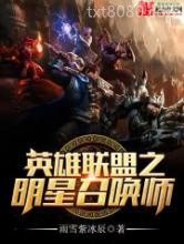 英雄联盟之明星召唤师