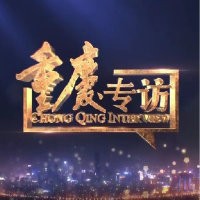 重庆专访的微博视频