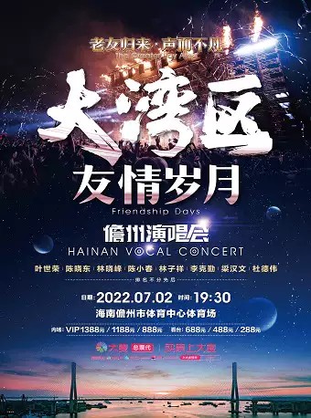 2022海南儋州演唱会门票及时间(附明星阵容)