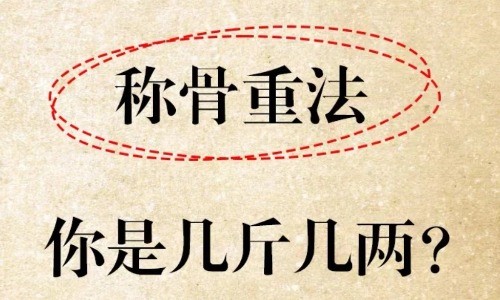 称骨断吉凶，不用八字也能知命运