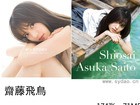 2套174日本女星齋藤飛鳥清纯少女写真集[WHITE graph 004] Saito Asuka - MY STORY潮騒合集