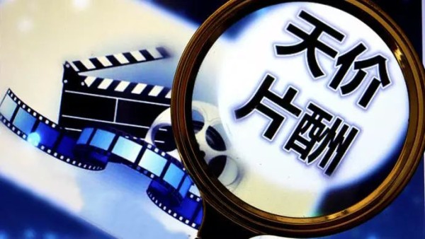 【时评】明星天价片酬，“市场行为”不是遮羞布