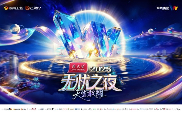 线上线下全域联动，“无忧之夜2025”带动三亚消费破圈、树立行业融合样本