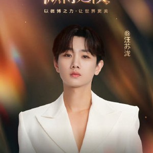 2025微博之夜全阵容揭晓，张艺谋肖战等百位明星出席