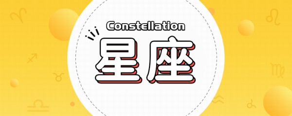 唐立淇：2022上半年星座运势趋势解析