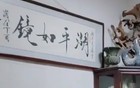 南博老院长徐湖平墙上的那幅字，原来是他写的