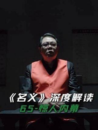 《名义》深度解析第65集：刘新建暗藏赵家贪腐关键线索