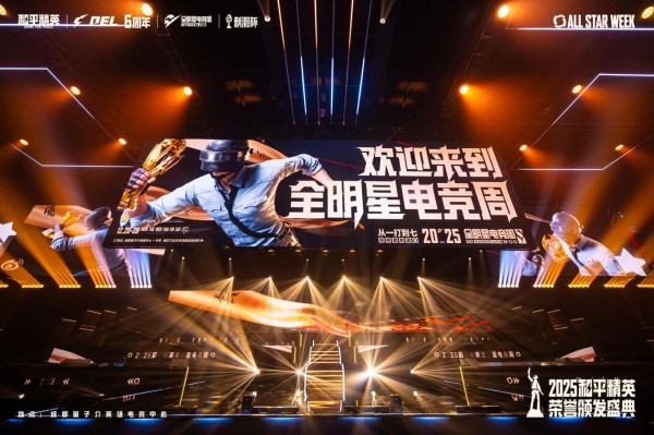 2025和平精英全明星电竞周收官：职业×明星×大众共筑全民狂欢盛宴