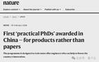 中国第一批没有论文的工科博士毕业了