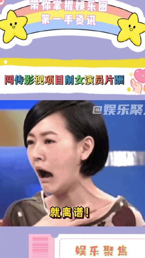 影视寒冬女演员片酬遭大幅削减，同咖位男演员未受影响